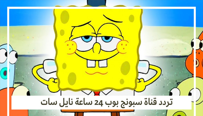 تردد قناة سبونج بوب 2023 SpongeBob للأطفال علي نايل وعرب سات