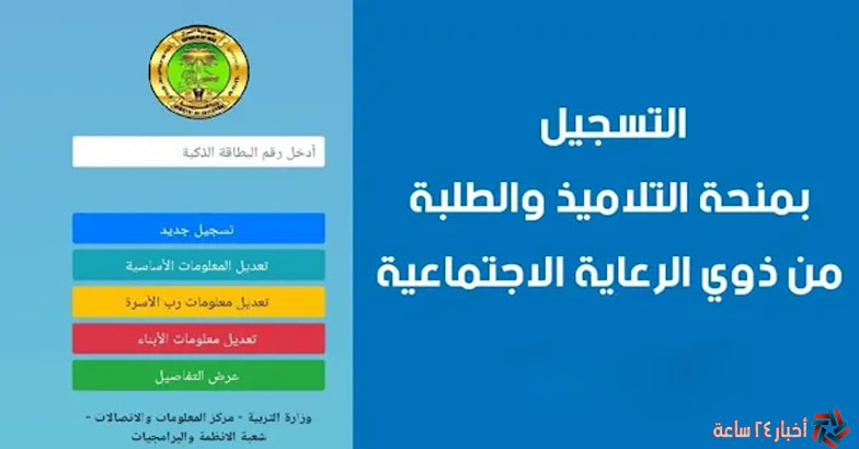 HERE.. التسجيل في منحة الطلاب المشمولين بالرعاية الإجتماعية في العراق 2023 و كافة التفاصيل