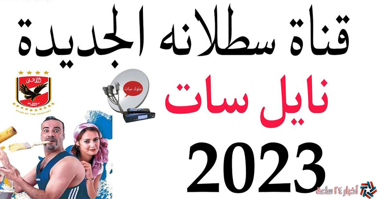 تردد قناة سطلانة Satalana TV 2023 علي نايل سات